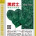 菠菜种子大黑圆叶耐寒菠菜种子抗病性强