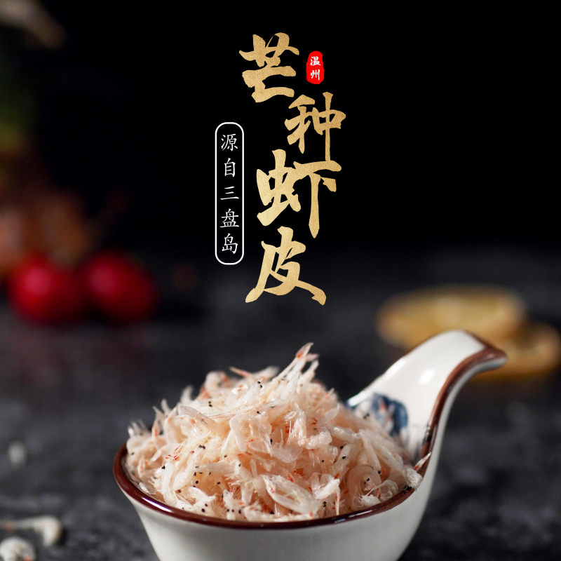正宗三盘岛白边芒种虾皮