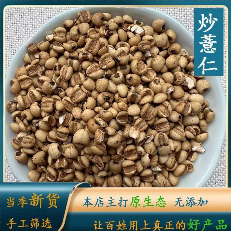 云南中药材炒薏仁米精选无硫本店所有商品退役军人优惠包邮