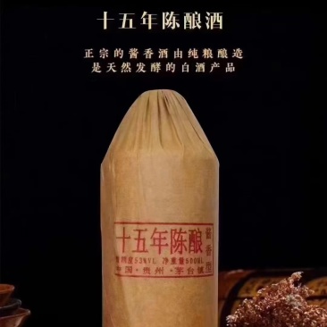 酱香型白酒、纯粮食、品鉴酒、老酒十五年陈酿酒