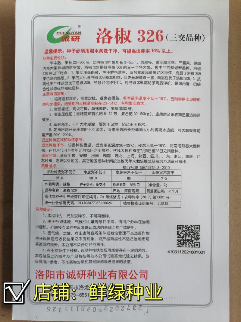 洛椒326：早中熟泡椒品种、丰产色泽浅绿鲜艳漂亮商品性佳