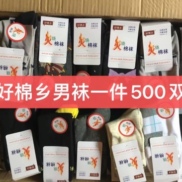 好棉乡袜子穿着柔软舒适不臭脚女款颜色鲜艳男款颜色深一点