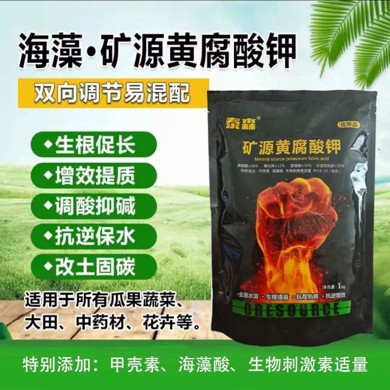 矿源黄腐酸钾生根壮苗易吸收抑碱调酸改土固碳抗重茬防烂根