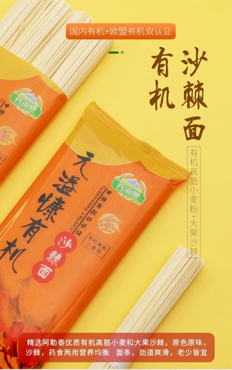 新疆-元溢慷有机沙棘面（中欧有机双认证）