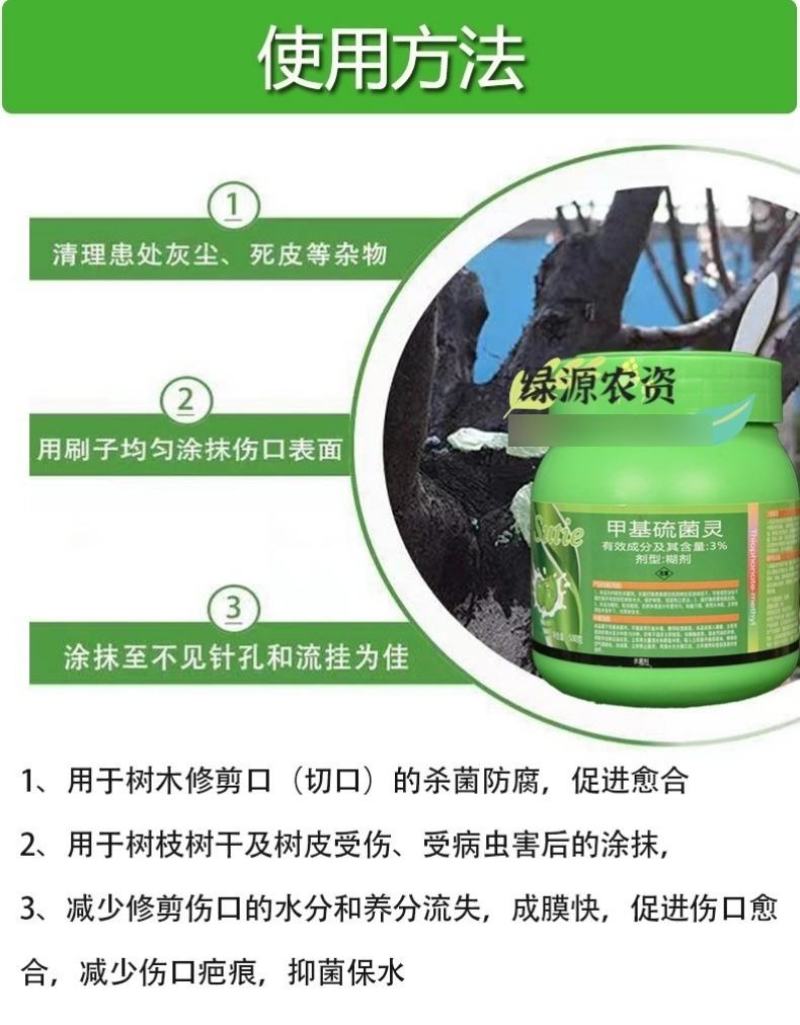 速贴3%甲基硫菌灵树木愈合剂剪锯口涂抹剂果树腐烂病