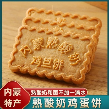 熟酸奶鸡蛋饼内蒙古熟酸奶鸡蛋饼干独立小包装追剧小零食大全