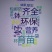黑色塑料营养袋，育苗杯，一次性育苗盆，营养钵