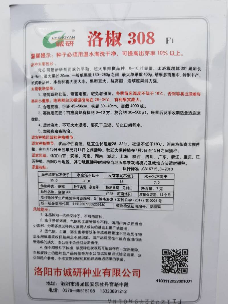 洛椒308辣椒种子诚研特大果308泡椒种子