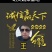 万亩青萝卜基地已经大量上市王龙种植农场欢迎各位老板咨询