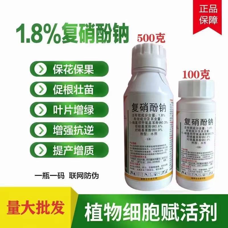 复硝酚钠植物生长调节剂促进生根刺激增产缓解药害