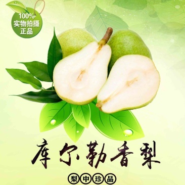 新疆库尔勒香梨酥梨产地直供货量充足