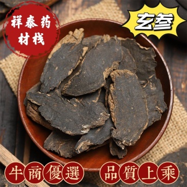 玄参元参严于品质地道药材全国发货祥泰药材栈中药材批发零