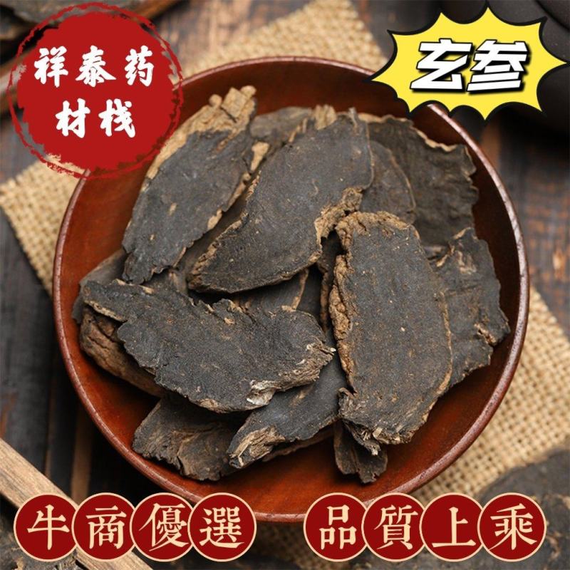 玄参元参严于品质地道药材全国发货祥泰药材栈中药材批发零
