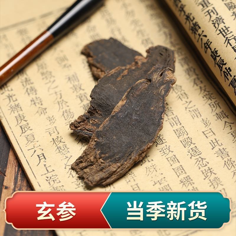 玄参元参严于品质地道药材全国发货祥泰药材栈中药材批发零