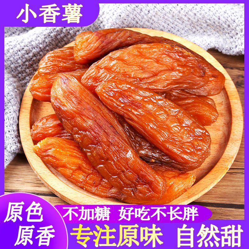 带皮小香薯老式自制倒蒸干农家手工红薯干软糯儿童孕妇原味