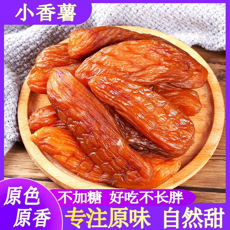 带皮小香薯老式自制倒蒸干农家手工红薯干软糯儿童孕妇原味