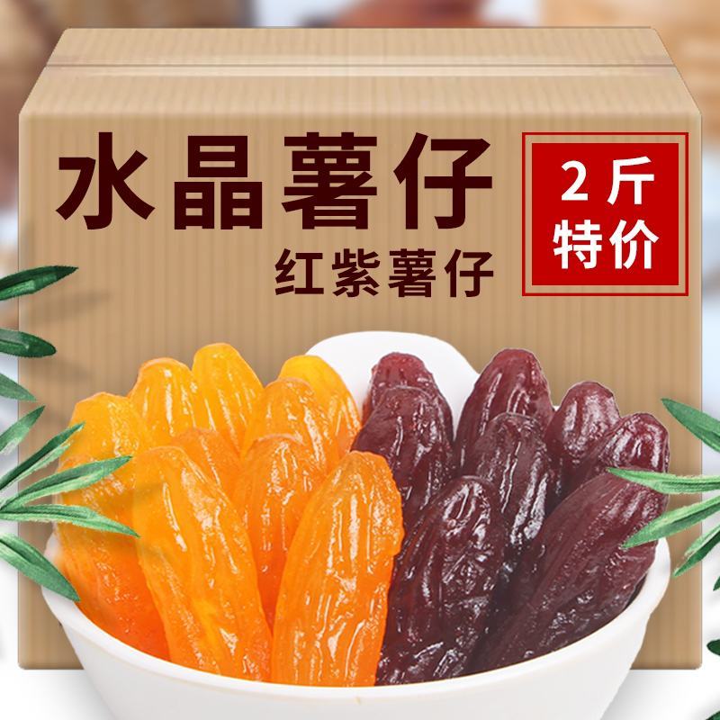 农家水晶红薯仔2斤连城地瓜干紫薯干小薯紫薯干地瓜干红薯干