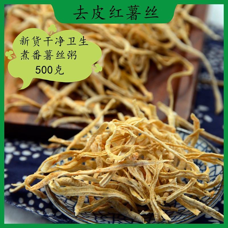去皮红薯丝地瓜丝干晒番薯丝生苕丝红薯干丝地瓜米粥红心粗粮