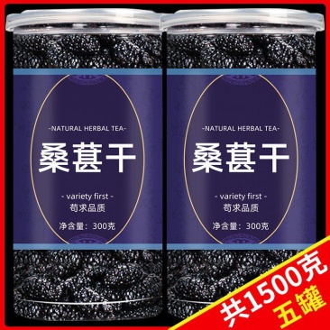 桑葚干新疆桑甚茶黑桑椹新鲜300g泡水茶干果罐装批发包邮