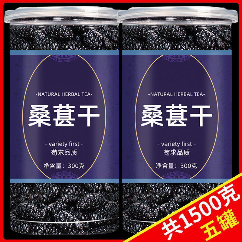 桑葚干新疆桑甚茶黑桑椹新鲜300g泡水茶干果罐装批发包邮