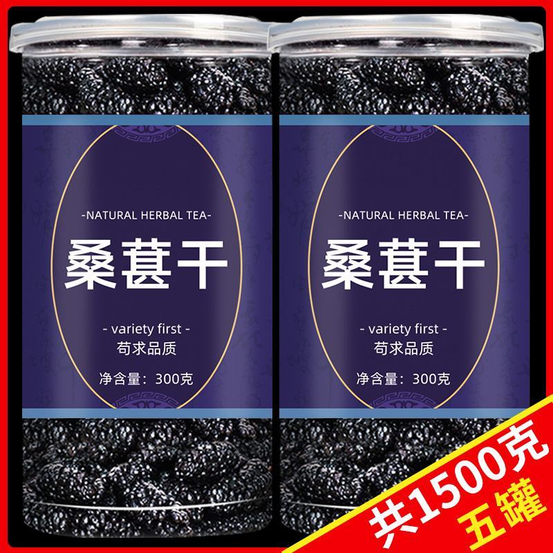 桑葚干新疆桑甚茶黑桑椹新鲜300g泡水茶干果罐装批发包邮