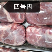 四号肉