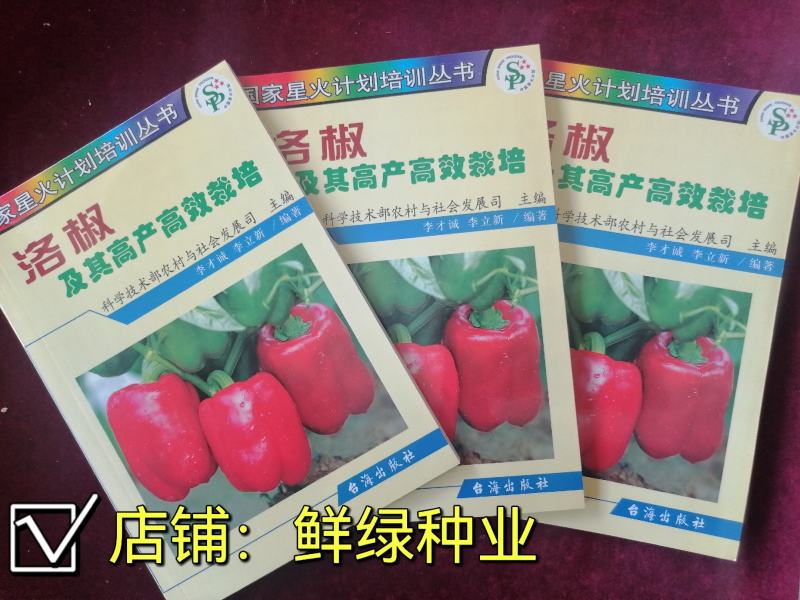 诚研辣椒研究所出品（洛椒高产高效栽培）图文并茂一学就会