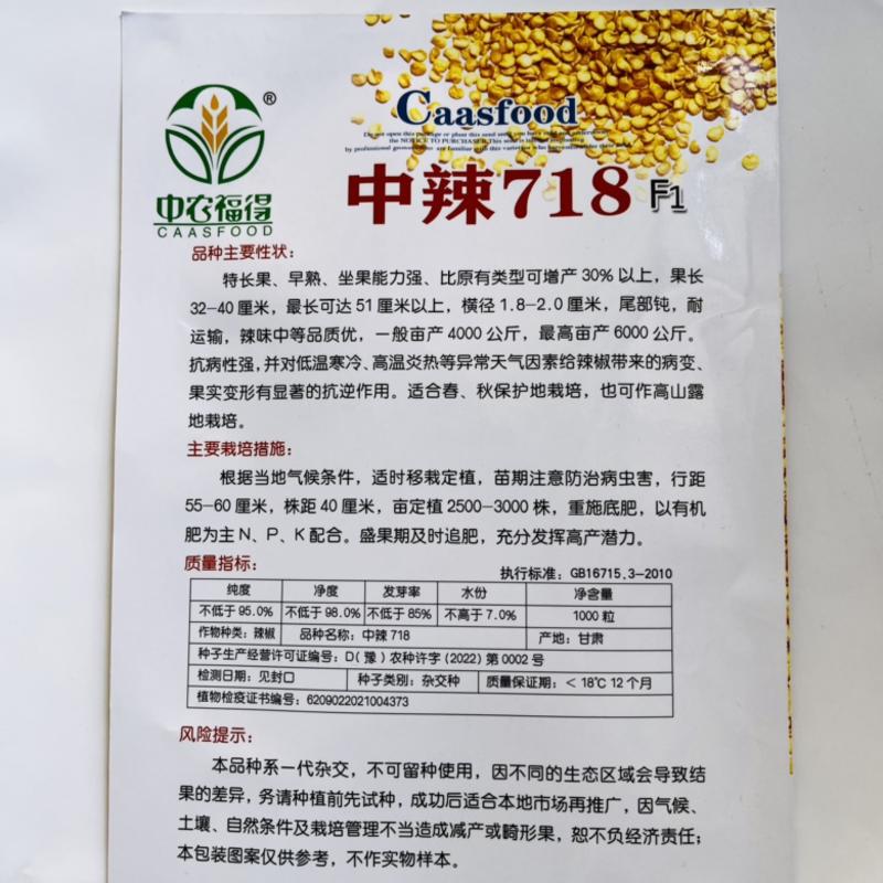 中农福得中辣718线椒种子品种杂交一代青皮品种