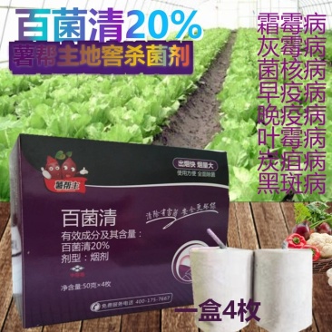薯帮主地窖杀菌烟雾剂20%百菌清大棚杀菌烟剂