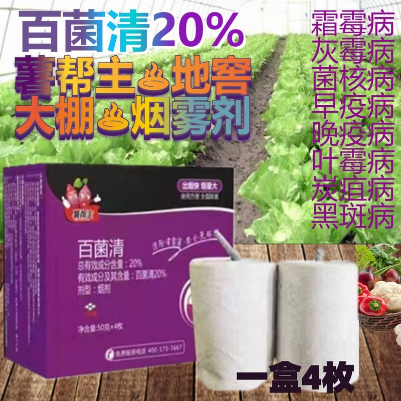 薯帮主地窖杀菌烟雾剂20%百菌清大棚杀菌烟剂
