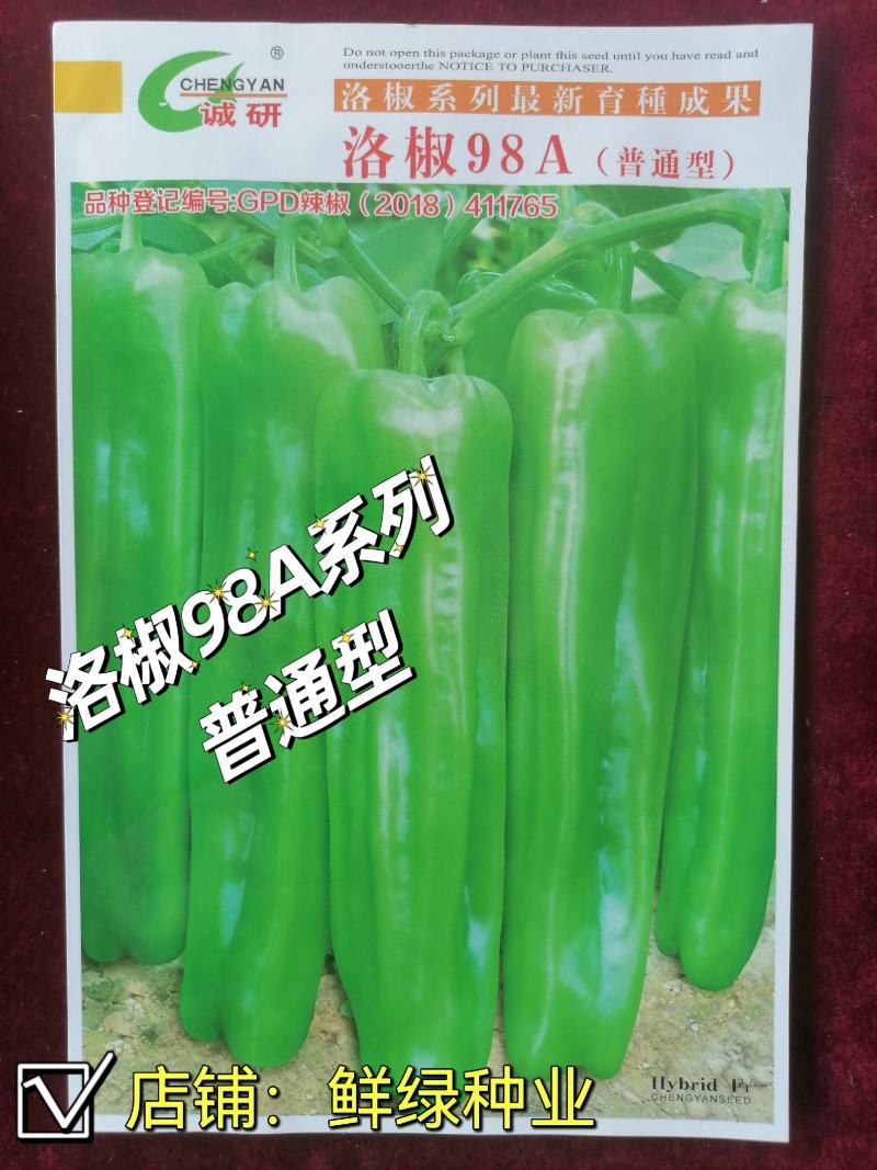 洛椒98A（改进型）丰产早熟薄皮椒，果色绿丰产抗病