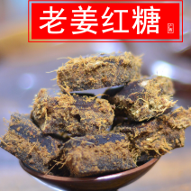 浓辣手工老姜红糖老姜黑糖姜母黑糖姜糖工厂直销