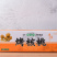 【精品】纸皮核桃烤核桃奶香，草本，椒盐，阿克苏产地直发