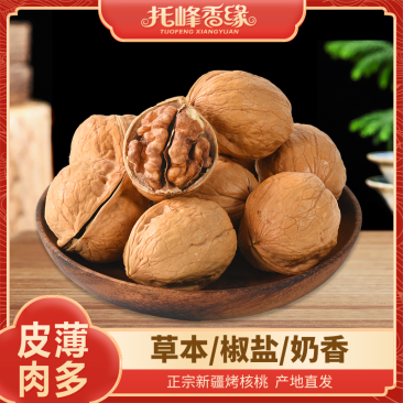 【精品】纸皮核桃烤核桃奶香，草本，椒盐，阿克苏产地直发