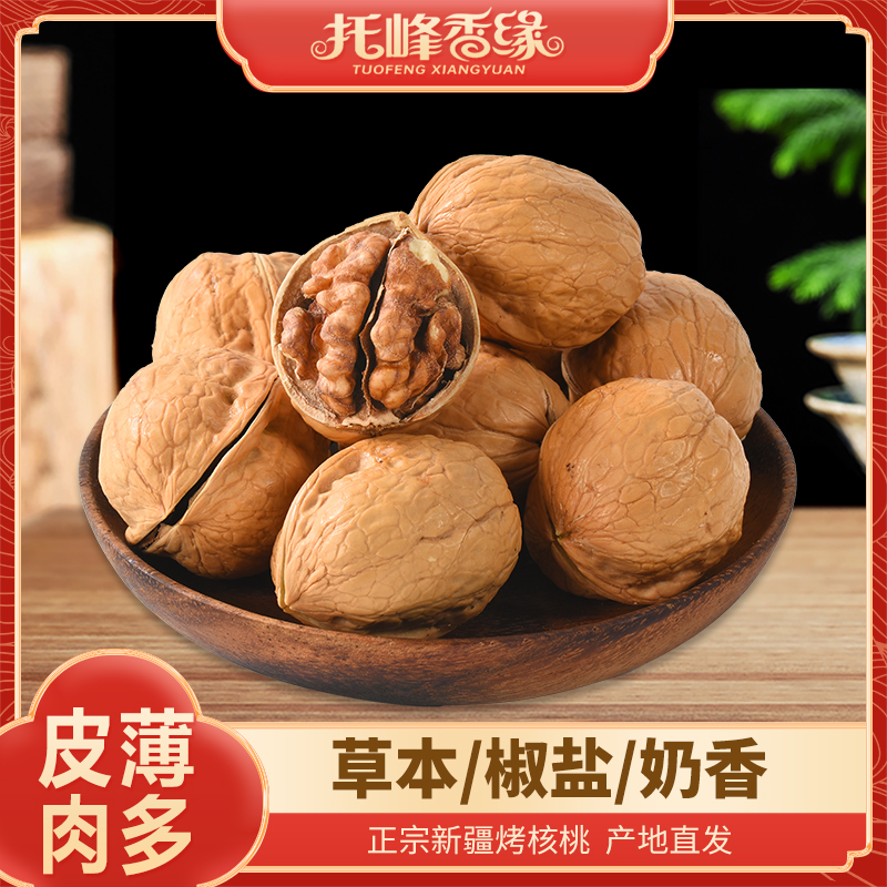 【精品】纸皮核桃烤核桃奶香，草本，椒盐，阿克苏产地直发