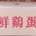 红壳蛋