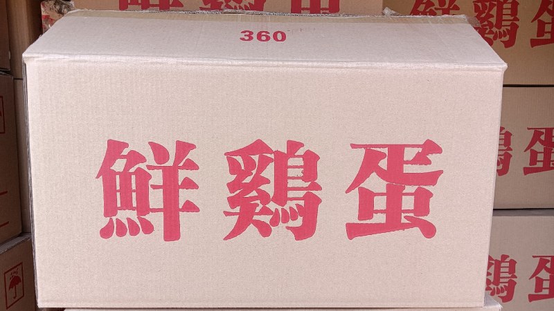 红壳蛋