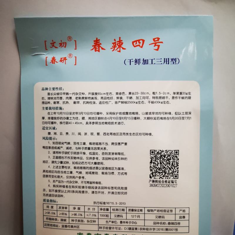 江西文初春辣四号杂交线椒种子辣椒种子干鲜加工三用型种植户