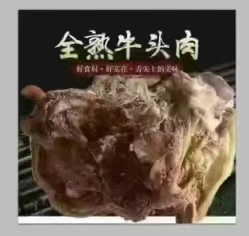 全熟卤牛头肉水煮牛头肉地摊展会餐馆适用