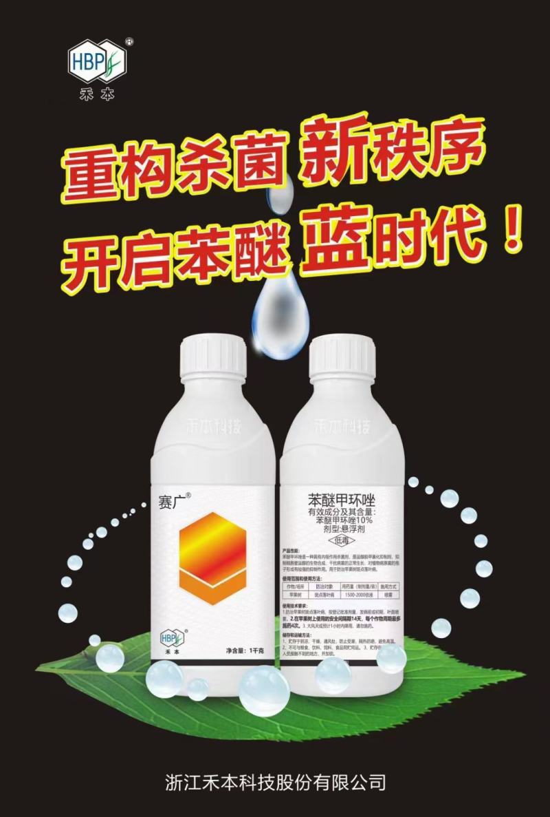 禾本赛广10%苯醚甲环唑果树斑点落叶病蔬菜叶斑病黑星