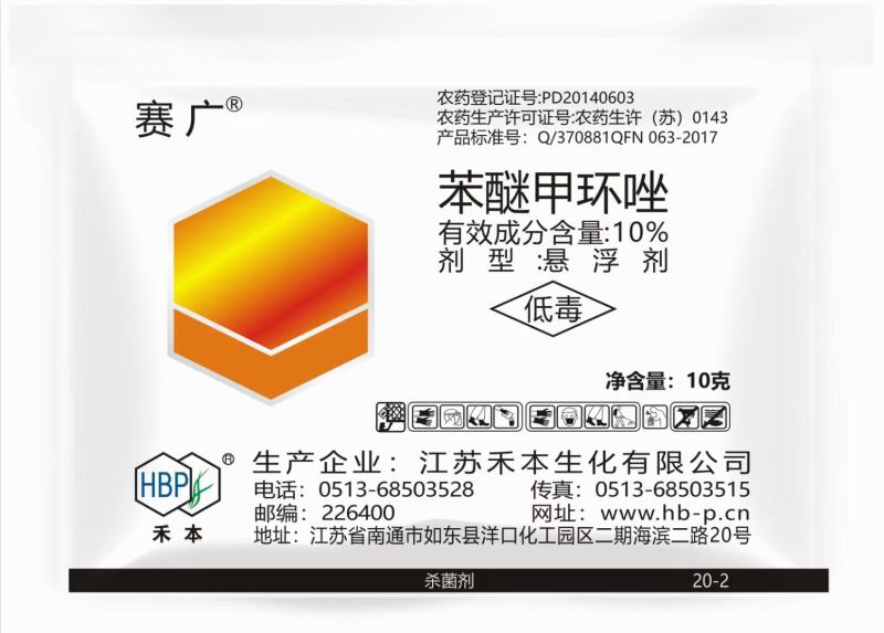 禾本赛广10%苯醚甲环唑果树斑点落叶病蔬菜叶斑病黑星