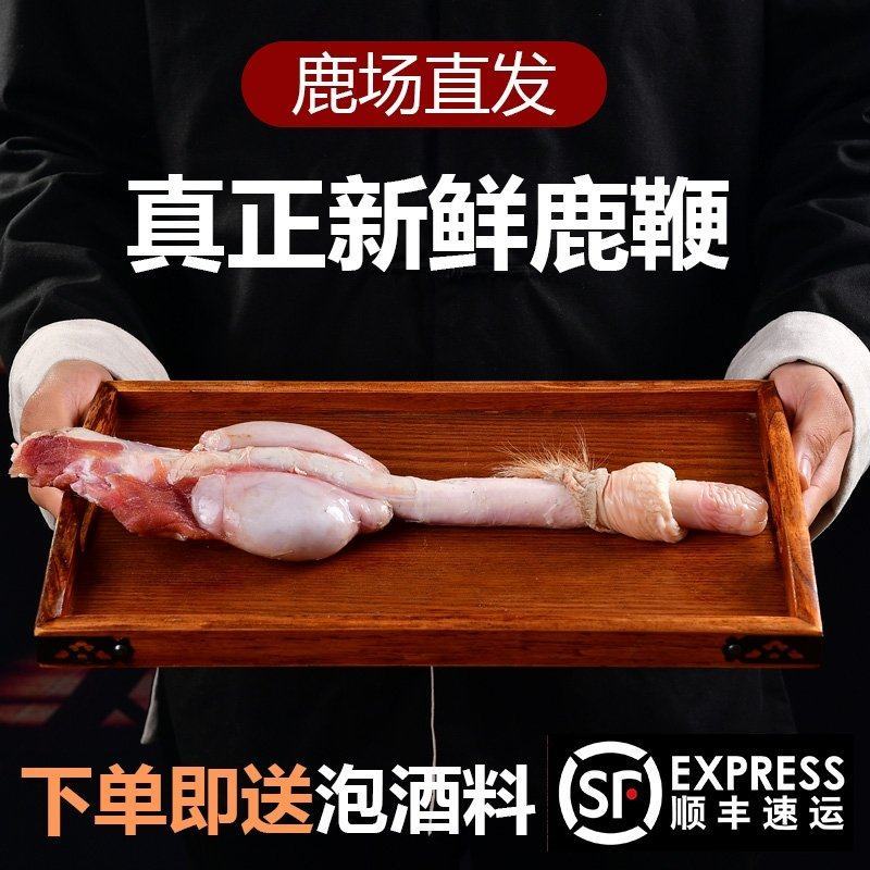 【自家鹿场】鹿鞭鲜整根泡酒煲汤滋补正品保证