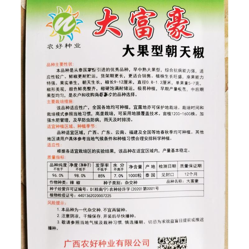 大富豪大果朝天椒种子泰国引进朝天椒长9-12厘米原装发货