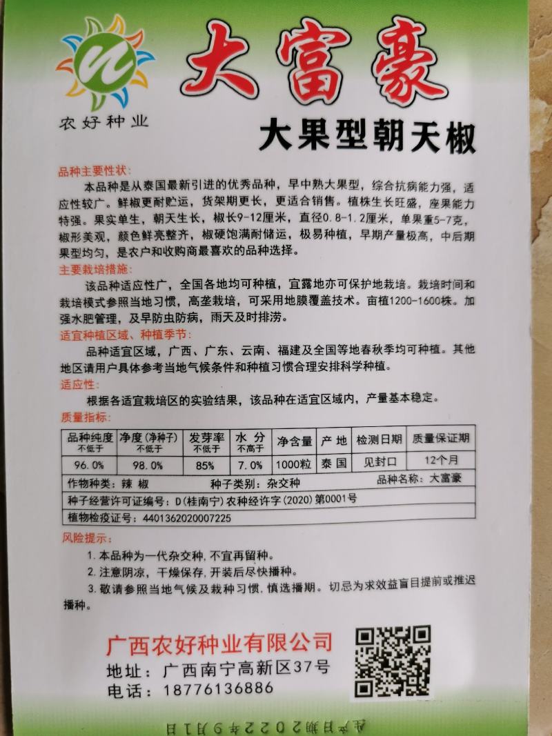 大富豪大果朝天椒种子泰国引进朝天椒长9-12厘米原装发货