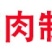 240gx10袋五香蒸肉米粉家用安徽蒸肉粉排骨渣肉粉