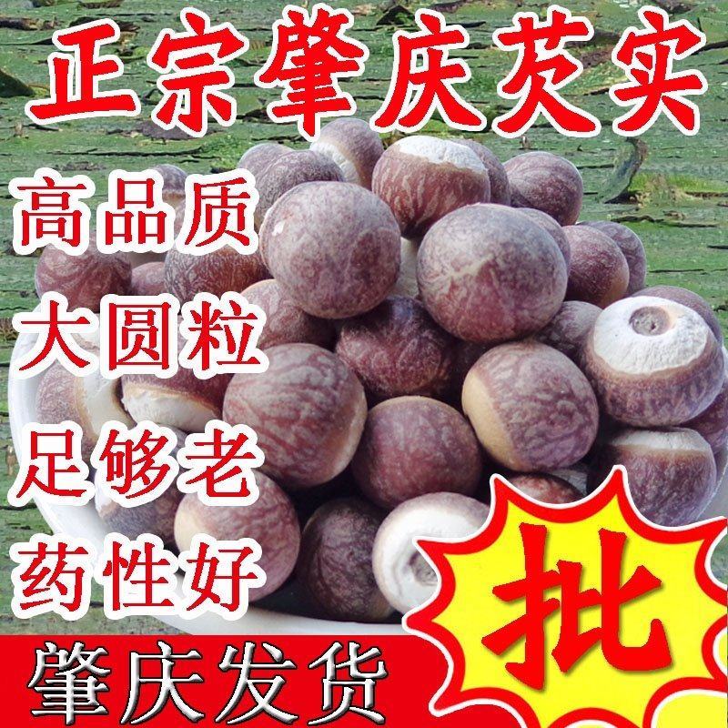 【肇庆发货】12厘大粒芡实肇实鸡头米多规格可选包邮