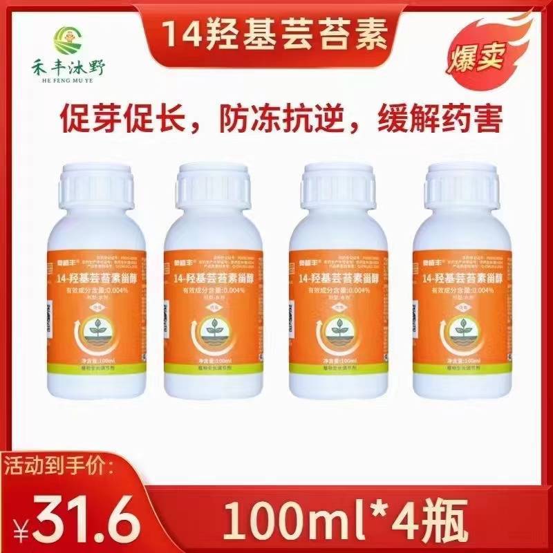 14-羟基芸苔素甾醇芸苔素内脂生根壮苗缓解药害
