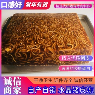 【推荐】水晶猪皮冻口感劲道干净卫生证件齐全常年供货