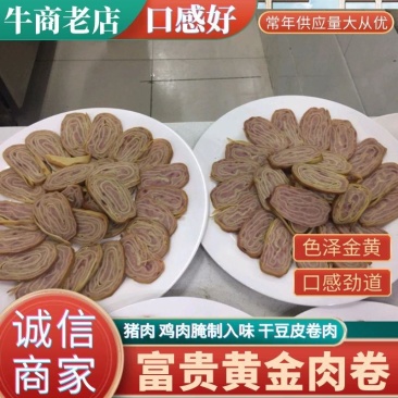 富贵黄金肉卷，精选优质食材，口感醇香常年供应，全国发货