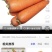 红萝卜。黄萝卜